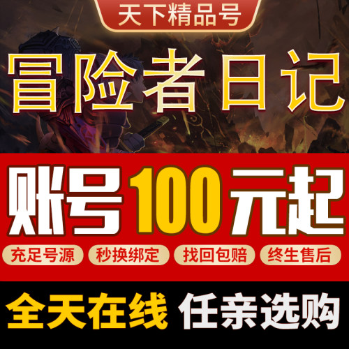 冒险者日记账号卡皮巴拉大冒险成品号毕业神器宠物藏品坐骑开局号