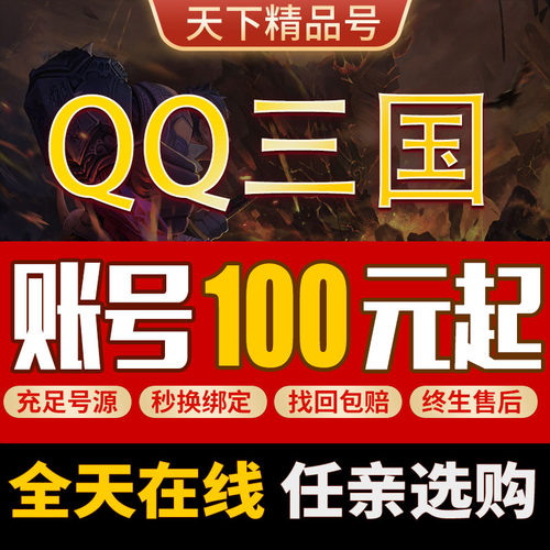 QQ三国账号炫装满高中配满技能五级翅膀卡级高配买号卖号成品号