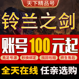 铃兰之剑手游账号全英雄全满星高练度歌洛科尔贝麦莎拉高氪成品号