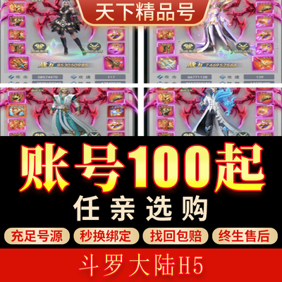斗罗大陆H5手游账号满V满阶真身满七窍全神套霸区成品号