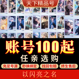 成品号 以闪亮之名手游账号多SSR追光全收集全六星满套装