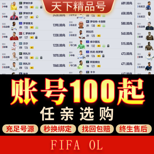 FIFA Online4端游账号皇马套多绝版卡千兆利物浦金卡套成品号