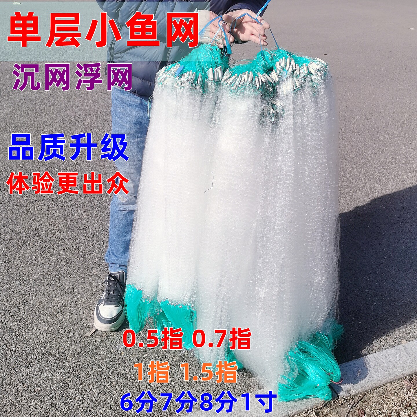 单层沾小渔网白丝网粘网挂子捕鲫鱼网678分1寸半指抓白条沉网浮网