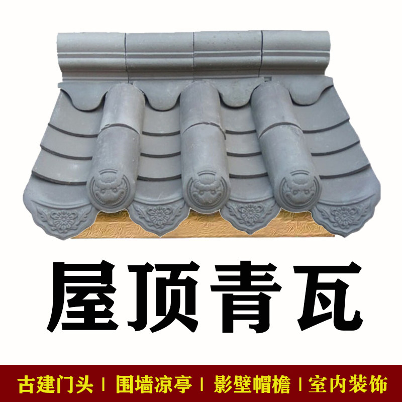 仿古青砖青瓦古建砖雕中式庭院围墙装饰寺庙影壁帽檐筒瓦滴水烧制