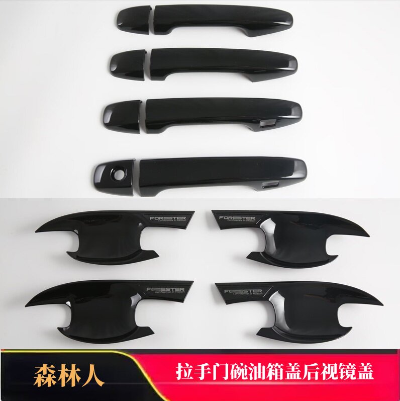 适用于25-26森林人拉手门碗车门把手防刮贴 专用后视镜油箱盖装饰