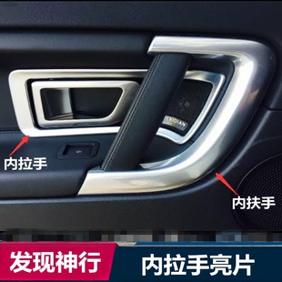 路虎发现神行内拉手装饰框 发现神行改装内饰拉手装饰配件改装