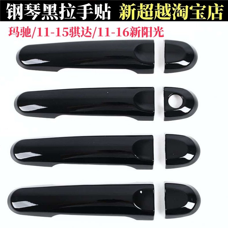 适用于11-18款新阳光新骐达玛驰拉手改装车门把手装饰贴钢琴黑