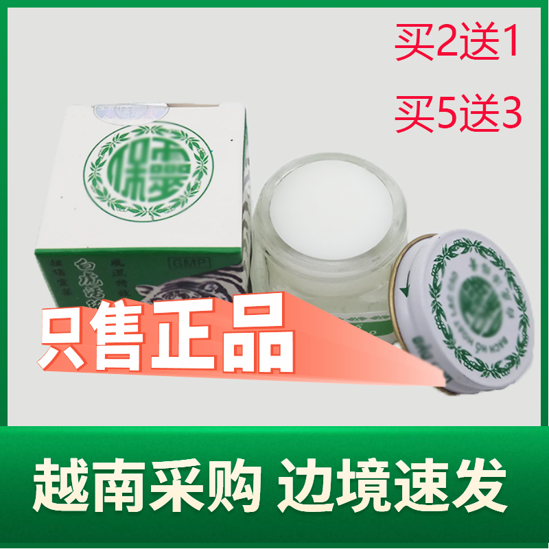 白虎膏越南进口 原装正品 源自越南老虎膏非贴布驱蚊止痒提神醒脑