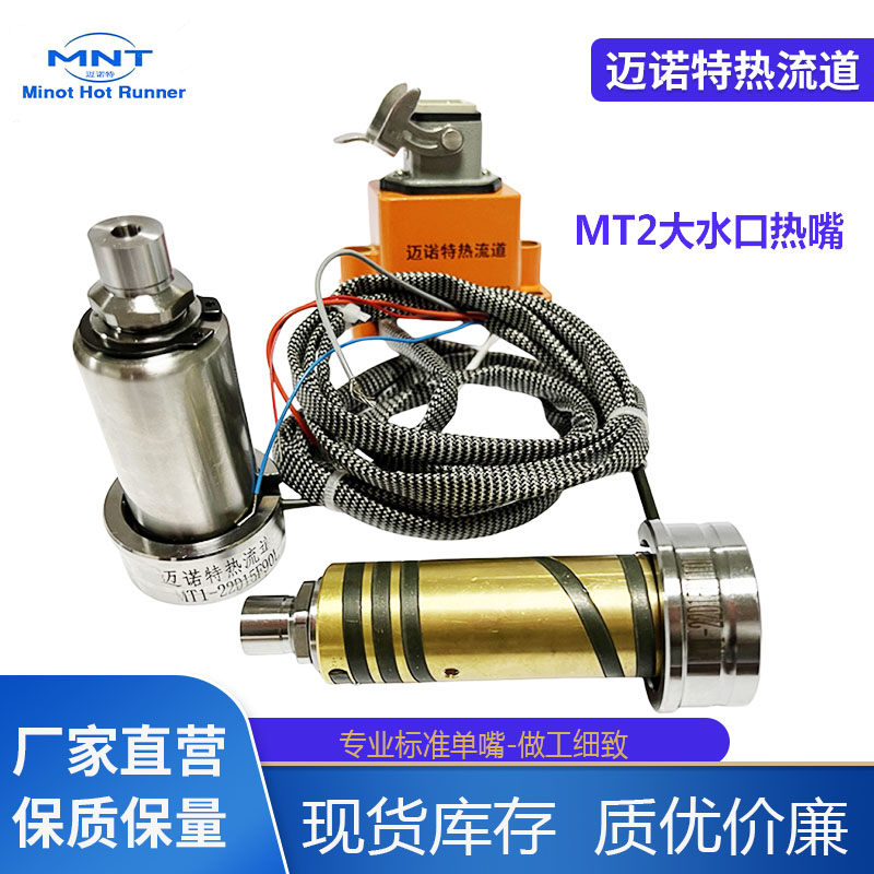 熱流道標準單嘴換色性能好不冷料