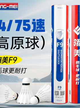 正品翎美74速高原羽毛球75速鹅毛球F9飞行稳定耐打比赛训练用球