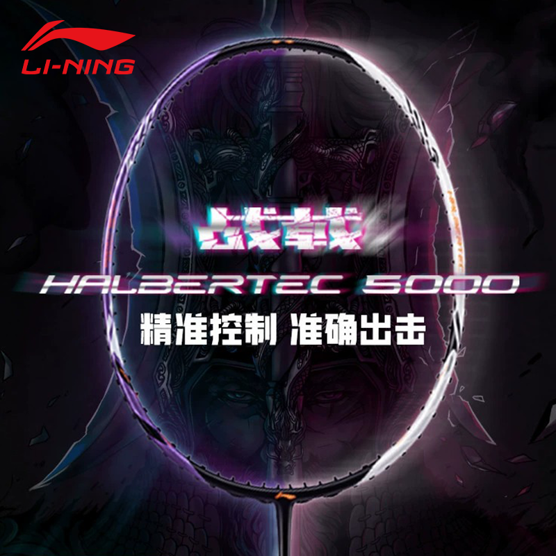 李宁战戟5000控制型羽毛球拍