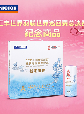 胜利VICTOR威克多羽毛球大师ACE羽联总决赛纪念款比赛用球MS ACE