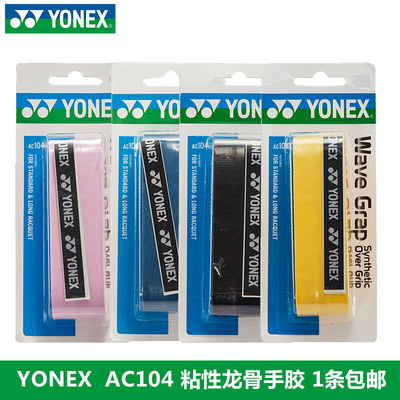 正品YONEX龙骨手胶羽毛球拍