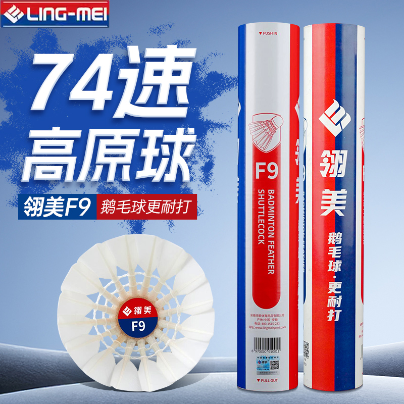翎美羽毛球74速高原球F9鹅毛球飞行稳定耐打复合软木比赛训练用球