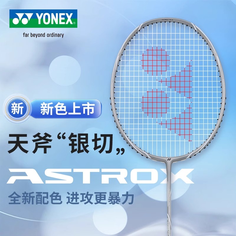 尤尼克斯羽毛球拍天斧银切灰切