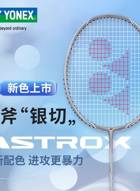 YONEX尤尼克斯羽毛球拍天斧银切黑切axntex 疾光灰切白切nextage