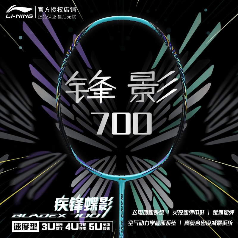 李宁新款正品羽毛球拍锋影700新色超轻全碳素专业高端速度型单拍