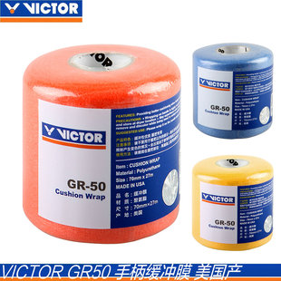 胜利VICTOR威克多羽毛球拍减震膜打底膜缓冲缓震手柄防震吸汗GR50