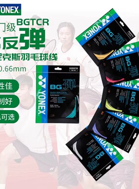 新款YONEX尤尼克斯羽毛球拍线BG弹羽毛球线高弹入门羽线BGTCR