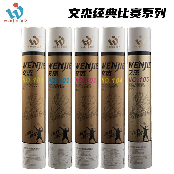 正品文杰羽毛球经典比赛训练101 103 105 106 107飞行稳定耐打