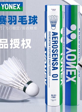 正品YONEX尤尼克斯羽毛球AS01稳定耐打训练专业球yy12只装鸭毛球