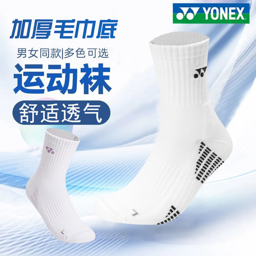 尤尼克斯专业毛巾底羽毛球袜