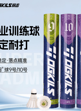 OGKILS欧击超级羽球9号10号羽毛球专业比赛训练用球飞行稳定耐打