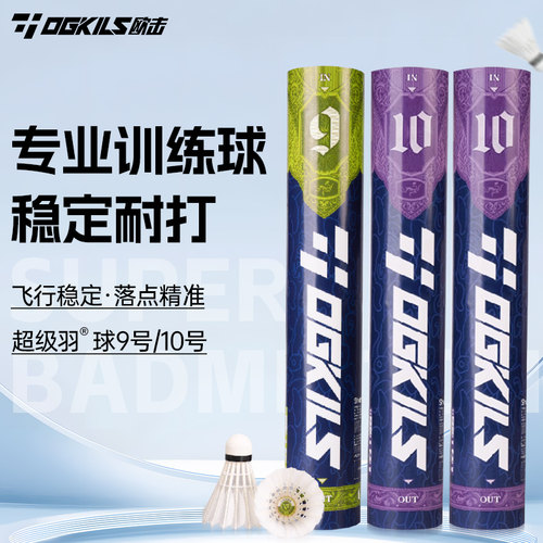 OGKILS欧击超级羽球9号10号羽毛球专业比赛训练用球飞行稳定耐打