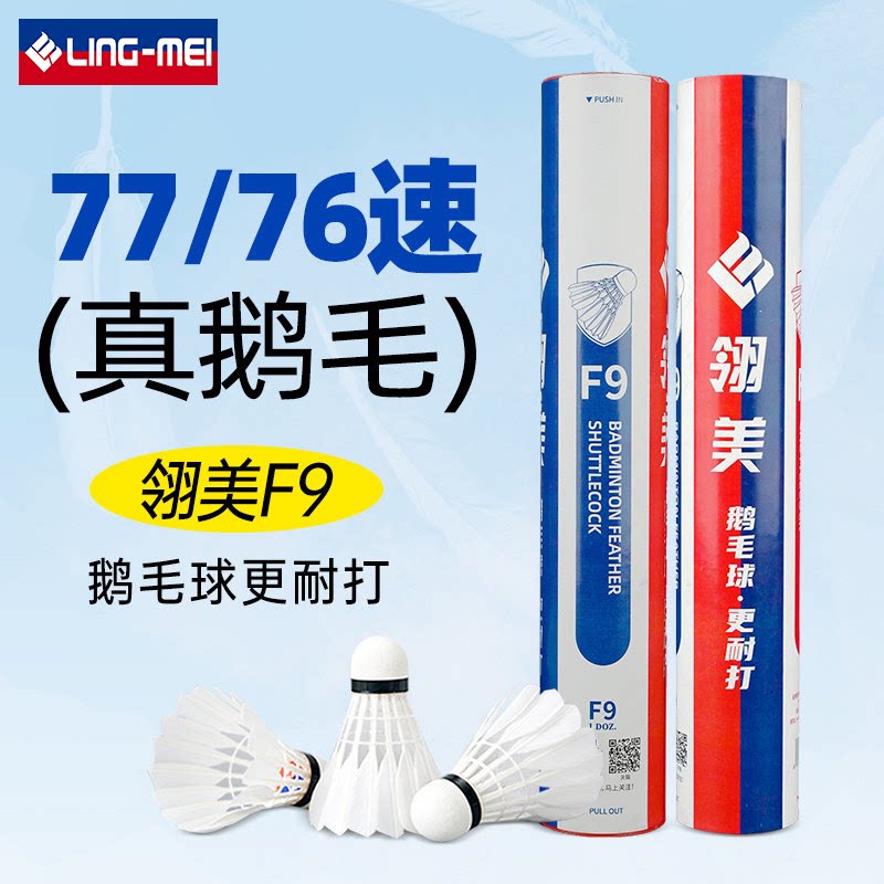 翎美高端羽毛球F5F7F9耐打鹅毛球F6F8飞行稳定12只装场馆比赛用