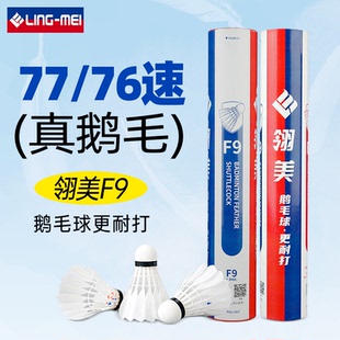 翎美高端羽毛球F5F7F9耐打鹅毛球F6F8飞行稳定12只装 场馆比赛用