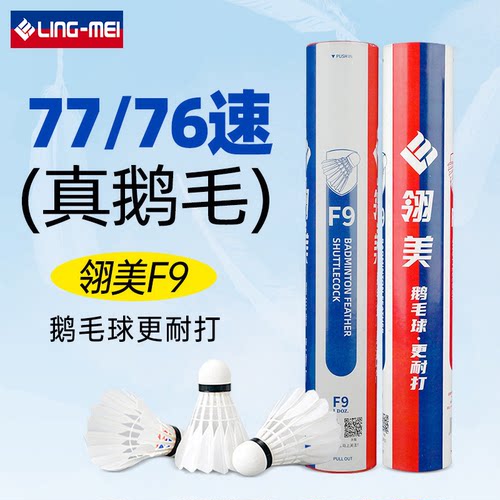 翎美高端羽毛球F5F7F9耐打鹅毛球F6F8飞行稳定12只装场馆比赛用