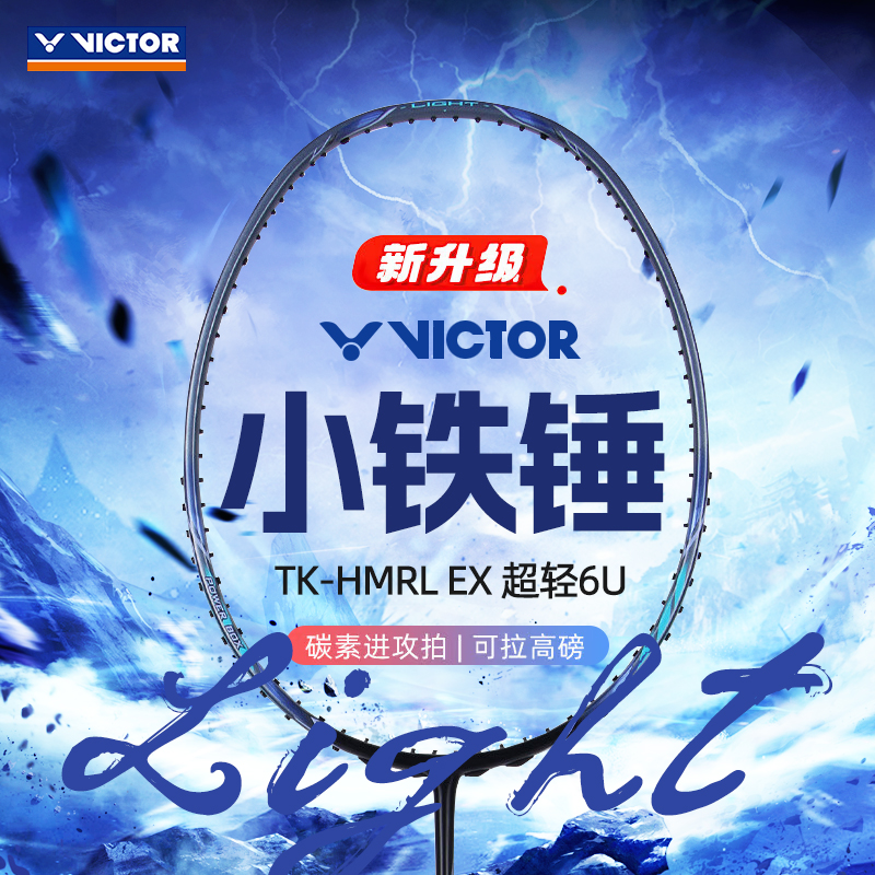 胜利VICTOR威克多羽毛球拍HMR小铁锤超轻全碳素高磅进攻型单拍