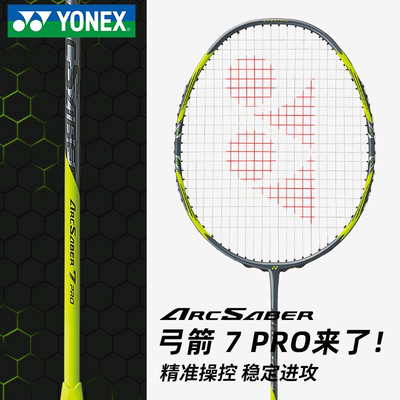 YONEX/尤尼克斯弓箭7PRO羽球拍