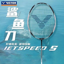 胜利VICTOR威克多羽毛球拍极速JS10西瓜刀专业速度型单拍鲨鱼刀