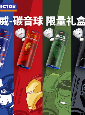胜利VICTOR威克多羽毛球漫威联名款碳音球NCS限量礼盒装收藏送礼