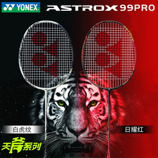 YONEX尤尼克斯羽毛球拍天斧99PRO全碳素专业级进攻型AX99PRO 正品