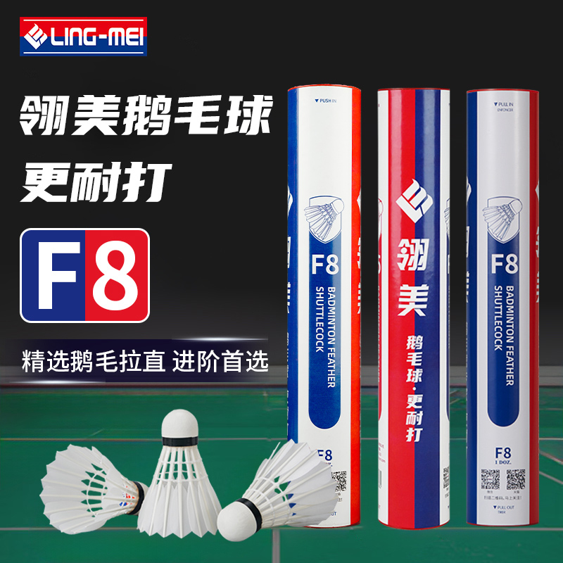 翎美羽毛球F8飞行稳定耐打精选鹅毛拉直俱乐部社团用球进阶首选