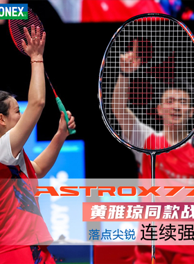 YONEX尤尼克斯羽毛球拍天斧77PRO全碳素yy专业轻量进攻型单拍AX77