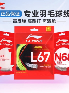 李宁羽毛球线L64 67高反弹LT66 1号线均衡耐打N68 69 61羽拍线