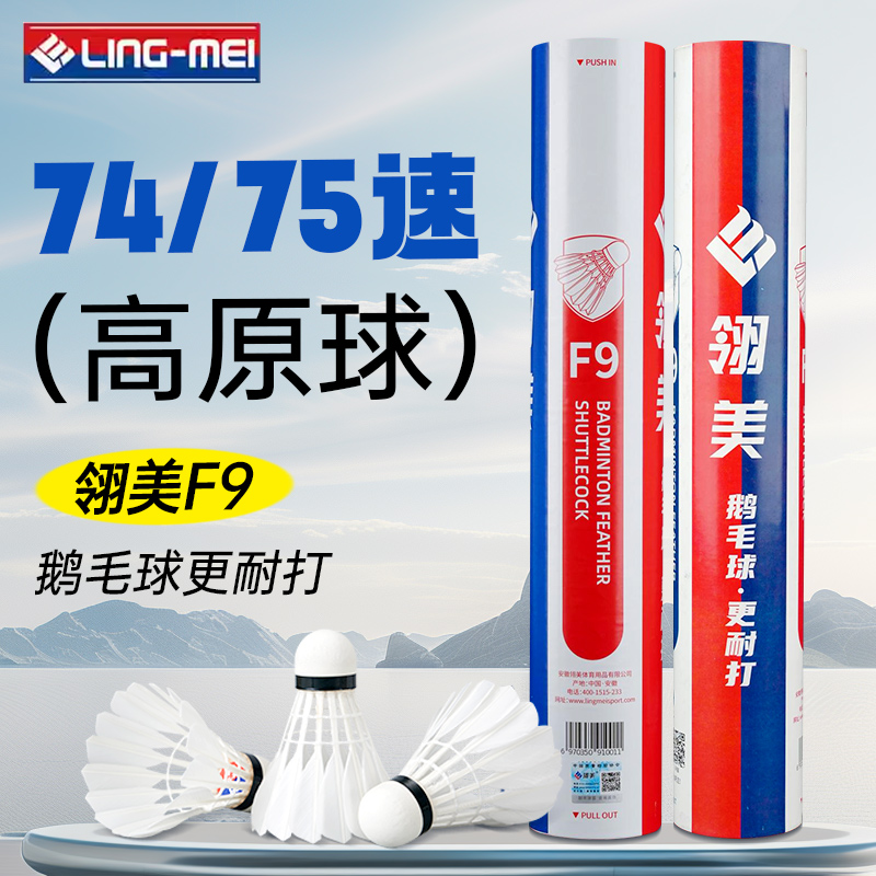 正品翎美羽毛球74速75速高原球F9鹅毛球飞行稳定耐打比赛训练用球
