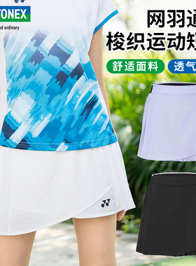 YONEX尤尼克斯新款网羽毛球服yy运动短裙女速干透气防走光220154