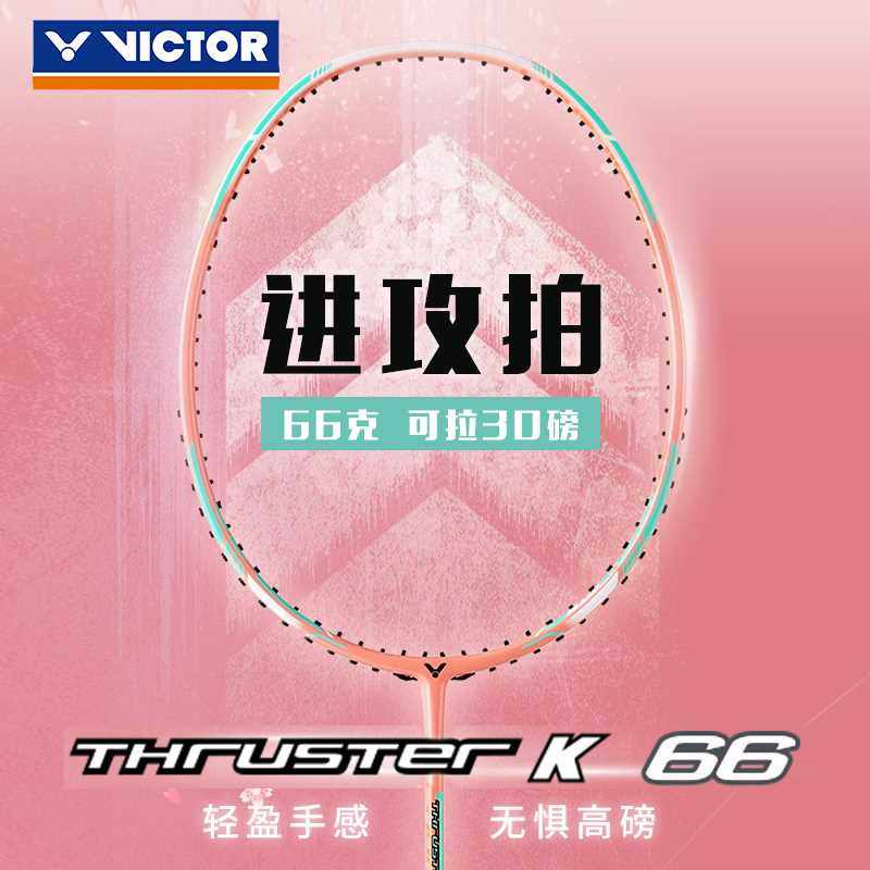 胜利victor威克多羽毛球拍突击tk66樱花粉66克轻量高磅进攻型单拍