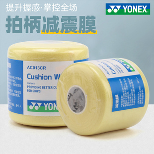 YONEX尤尼克斯羽毛球拍减震膜AC010底胶缓冲打底缓震膜防震AC013