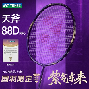 YONEX尤尼克斯羽毛球拍天斧88DPRO全碳素进攻型单拍AX88s紫气东来