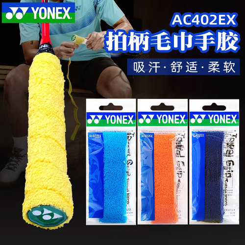 正品YONEX羽毛球毛巾手胶