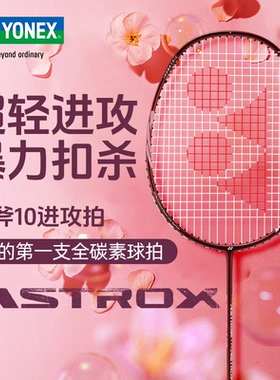 yonex尤尼克斯新款羽毛球拍正品全碳素超轻yy专业耐打单拍天斧10