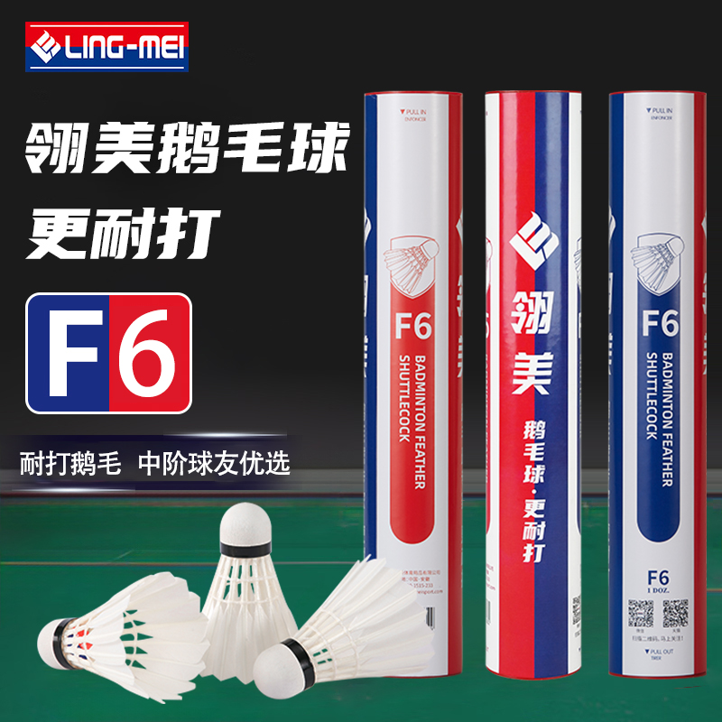 翎美羽毛球F6耐打鹅毛飞行稳定俱乐部场馆比赛社团训练有74速75速