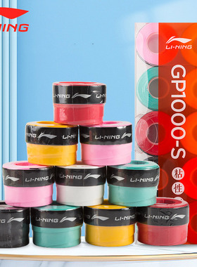 李宁羽毛球手胶gp1000防滑吸汗带羽毛球拍套网球拍绑带手柄缠绕
