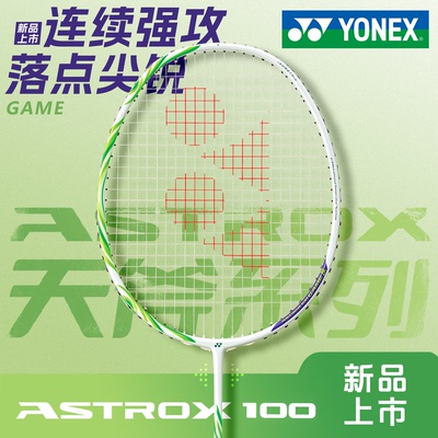 YONEX尤尼克斯羽毛球拍天斧100ZZ安赛龙GAME进攻专业yy单拍TOUR