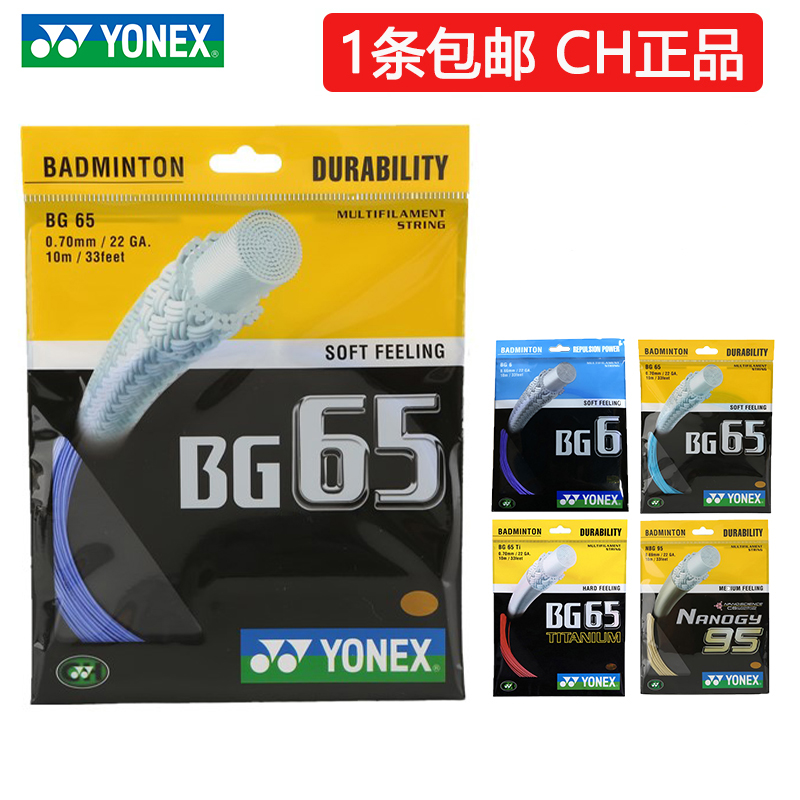 YONEX羽毛球线BG6565TI95